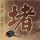 生活大爆炸第六季